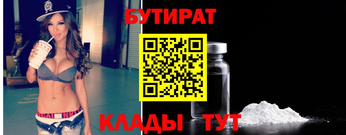 Орск  БУТИРАТ  Вход с VPN  Бутират бутик 