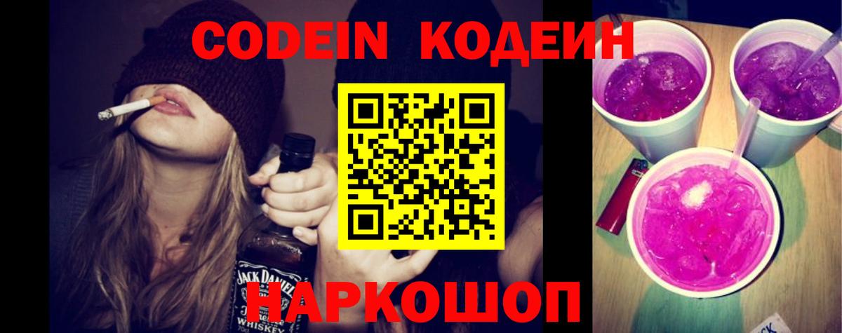 Кодеин Purple Drank  Кодеиновый сироп Lean напиток Lean (лин)  Орск  Вход с VPN 